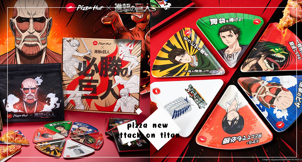「必勝客Ｘ進擊的巨人」第二彈限定聯名週邊登場！獨家限量「進擊の三角盤、熱血の保溫袋」，下單還送999元兌換券！