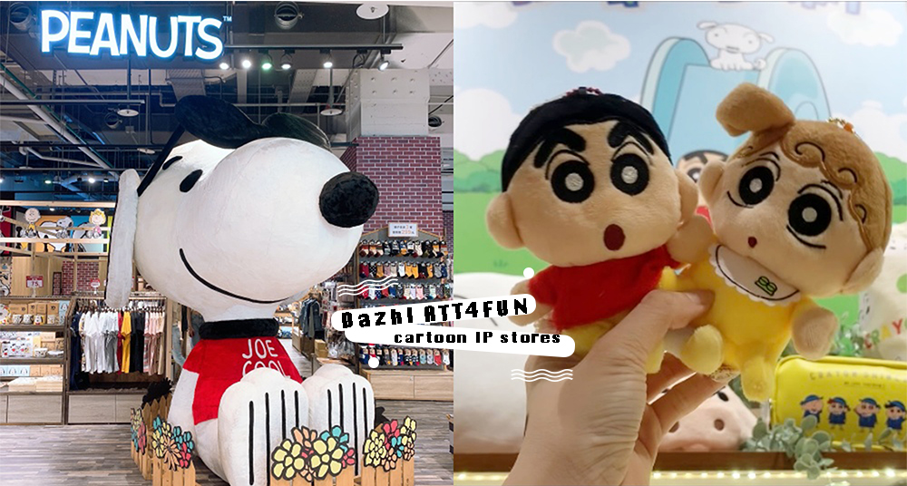 大直ATT e Life「新娛樂動漫特區」必逛攻略！Snoopy、蠟筆小新、寶可夢、小熊維尼、迪士尼等超過200個IP周邊一次買！