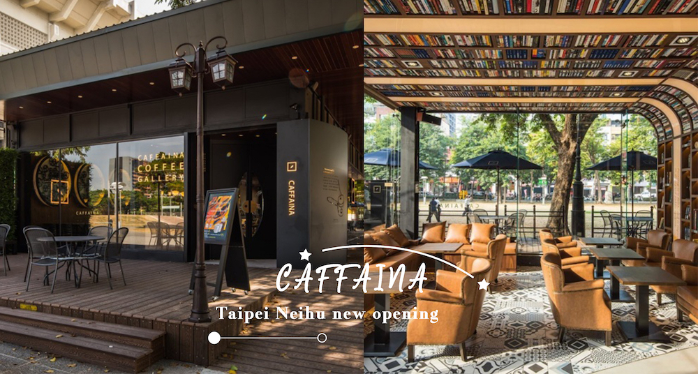 全台最美公園咖啡廳「卡啡那CAFFAINA」插旗台北內湖！絕美採光＋質感裝潢咖啡控必去！「這天」開幕優惠全店85折！