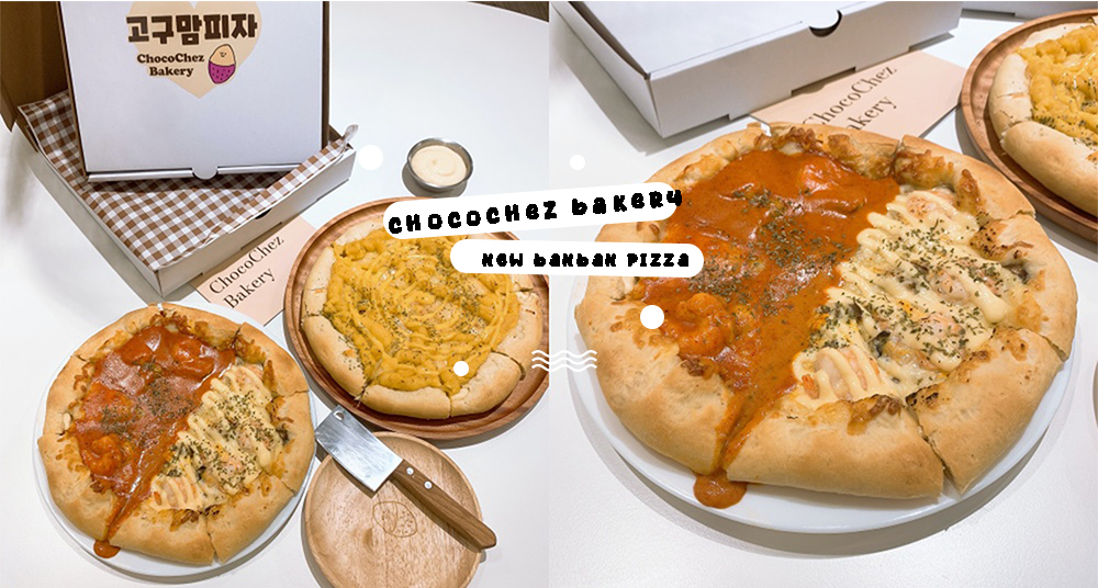 披薩也有半半口味！台北韓妞咖啡廳「Chocochez Bakery」最新半半披薩、韓式粉紅醬+大蒜鮮蝦蛋黃醬披薩超欠吃！