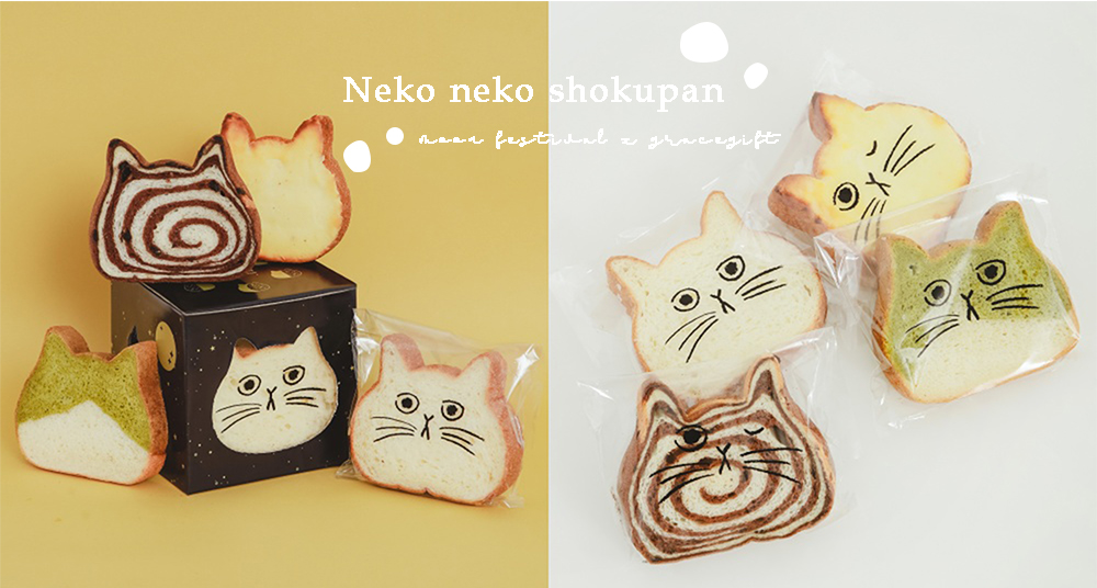 一次收服4隻喵喵♡NEKO NEKOＸGrace Gift最可愛中秋禮盒「星辰喵月」登場！