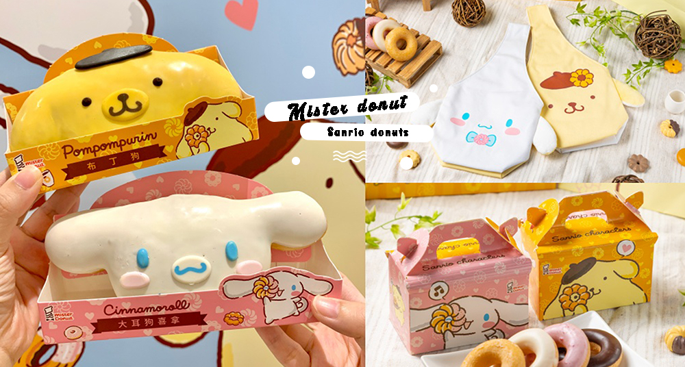 Mister Donut最新聯名「大耳狗＆布丁狗」推超可愛甜甜圈！加碼「飲料提袋、陶瓷盤、不銹鋼杯」3款實用周邊一次收！