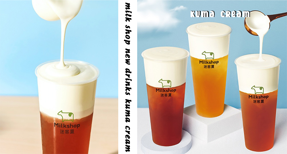 迷客夏開賣奶蓋！新品「Kumo雲奶霜系列」綿密奶香醇濃登場！超狂優惠＄9元飲料只在這天開搶！