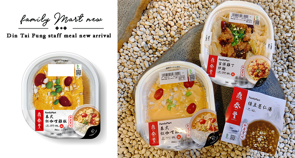 全家開賣3款「鼎泰豐員工餐」！隱藏版菜單「泰式紅咖哩」、「宮保雞丁炒麵」超欠吃！
