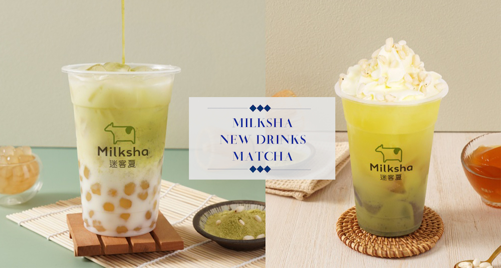 抹茶控快衝！迷客夏抹茶系列最新開賣「一抹青、白玉町」！穀米香氣抹茶＋白玉「這天」開喝！