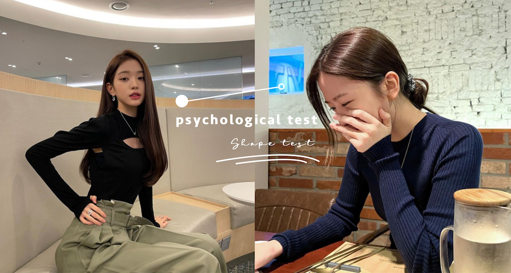 陸網超準心理測驗「別人眼中你的形狀」！5題快速測出你在路人、戀人眼中的形狀！還有性格組成成分！