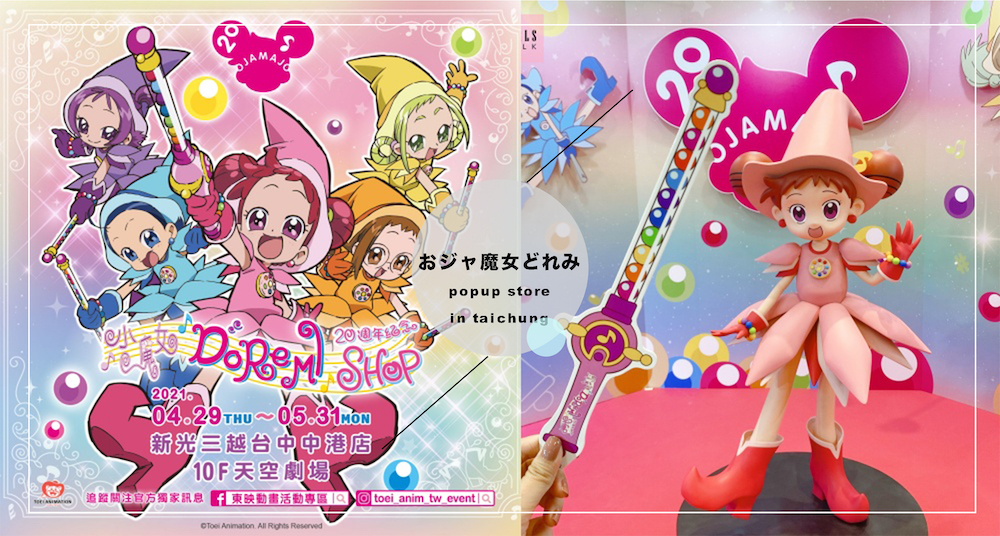 霹靂卡霹靂拉拉！「小魔女DoReMi20週年快閃店」魔幻現身台中！250CM高魔女莉卡大氣球超經典必拍！