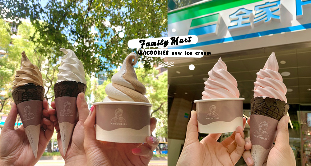 古娃娃聯名霜淇淋開吃！全家ＸWA!COOKIES最新4種口味霜淇淋登場！「海鹽焦糖」搭黑色愛心餅皮濃郁必吃！