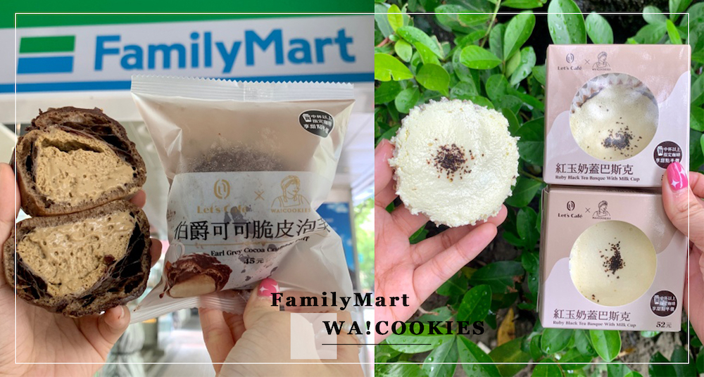 全家再攜手WA!COOKIES新推5款「茶甜點」！「紅茶牛奶焦糖奶蓋」雪糕必吃、「伯爵可可脆皮泡芙」微苦不膩！