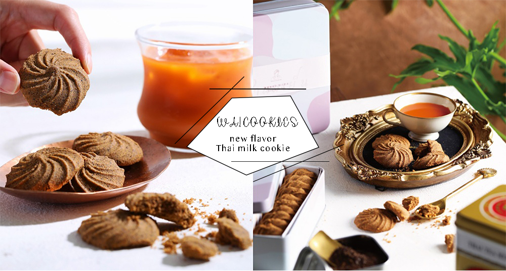 泰奶控必吃！WA!COOKIES 推最新「泰式奶茶」曲奇！道地泰國手標茶葉+初鹿煉乳，甜而不膩超涮嘴！
