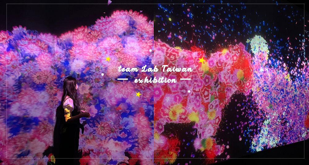 日本紅遍全球「teamLab 未來遊樂園」登台！9大主題區、700坪夢幻空間重點搶先看！今年必打卡最美互動藝術展♡