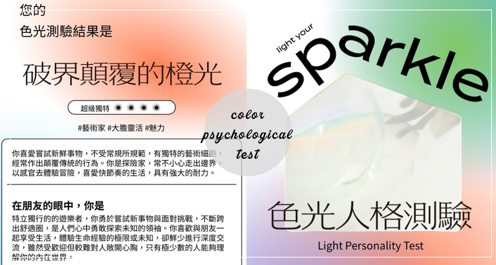 IG瘋傳「專屬色光人格測驗」！留白計畫12題派對情境題測出你的「專屬色光」＆在朋友眼中的你！