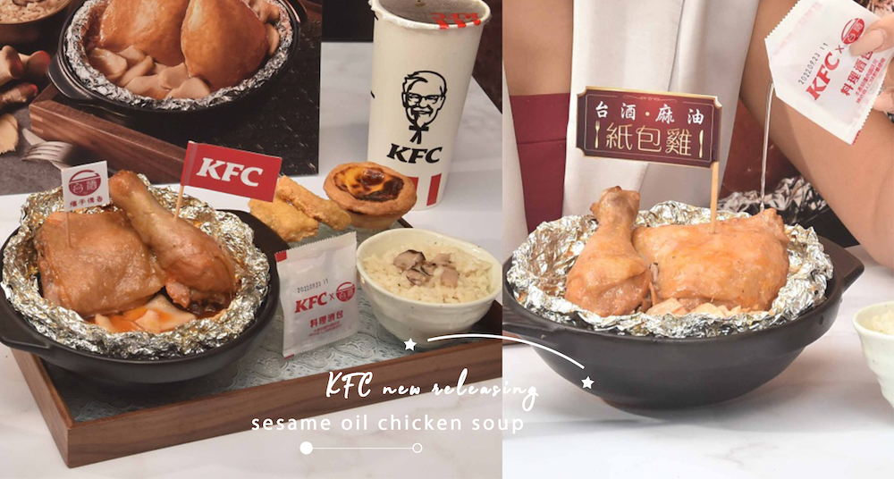 肯德基開賣「麻油雞」！KFC肯德基攜手台酒新推「台酒麻油紙包雞」！附「台酒紅標米酒包」這天開賣！