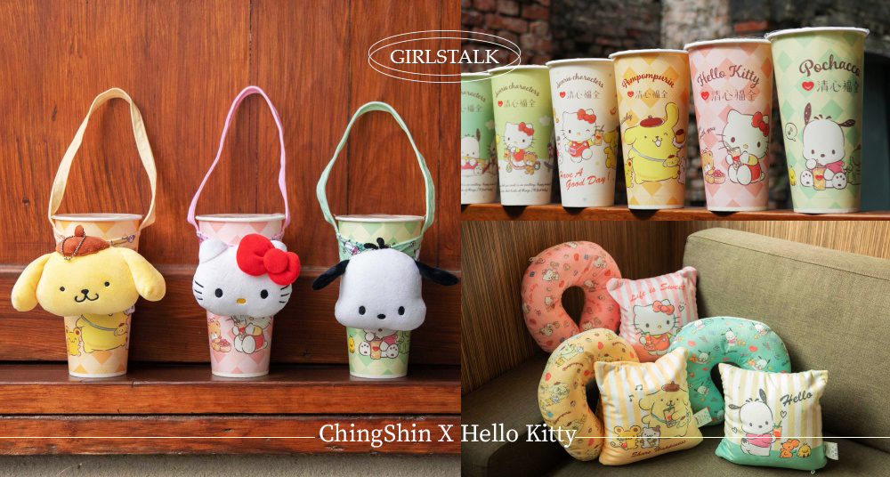 可愛教主賣萌！「清心福全Ｘ三麗鷗」聯名系列登場！9款聯名杯款，Hello Kitty、布丁狗、帕恰狗周邊可愛翻！