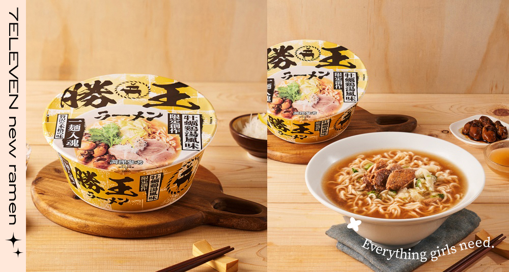 台北人氣拉麵「勝王拉麵」出泡麵！主廚限定創作「牡蠣雞湯風味拉麵」 免排隊在全台7ELEVEN都買得到！