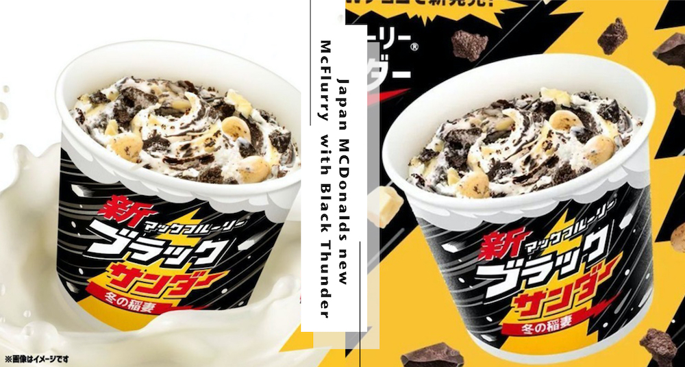 日本麥當勞Ｘ雷神巧克力新推「黑雷神巧克力冰炫風」登場！酥脆巧克力餅+黑白巧克力醬打造大人系甜點～