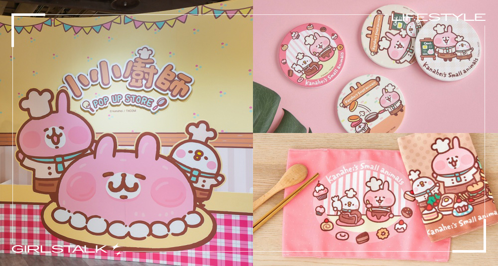 兔兔粉要去！「卡娜赫拉的小動物」快閃店西門登場！「小小廚師」主題6大打卡點＋40款周邊帶你逛！