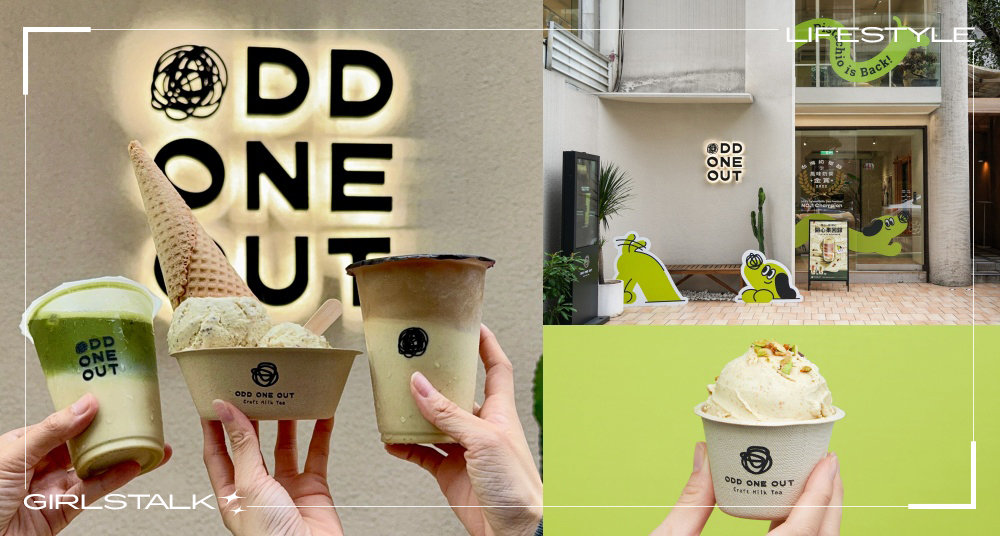 全台北最好喝！東區手搖ODD ONE OUT瘋狂敲碗「開心果飲品」重磅回歸！「開心果鐵觀音鮮奶茶」必喝！