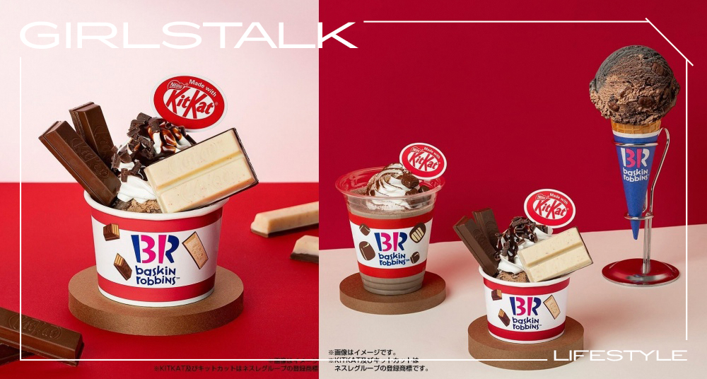 久等了！「31冰淇淋ＸKitKat」超犯規聯名台灣開賣！「巧克力三重奏」3種巧克力一次滿足、限定「KitKat聖代」要吃！