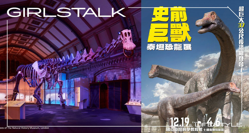 全台唯一一站！《史前巨獸 泰坦恐龍展》12月盛大開展！地表已知最巨大恐龍、全新互動裝置等展覽亮點一次看！