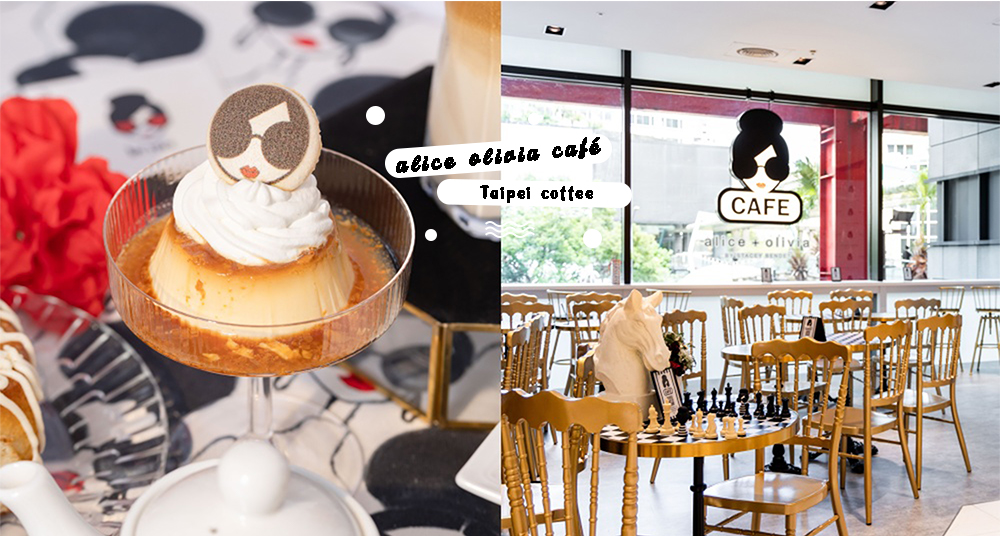 信義區最新咖啡推薦！全球首間Alice + olivia café 進駐台北！Stacey娃娃敲敲巧克力可愛翻、娃娃頭主題牆必拍！