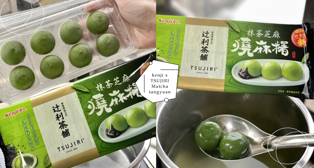 全聯獨賣！健司Ｘ辻利茶舖新推「抹茶芝麻燒麻糬」！爆漿流心還可加進火鍋，鹹甜都好吃♡