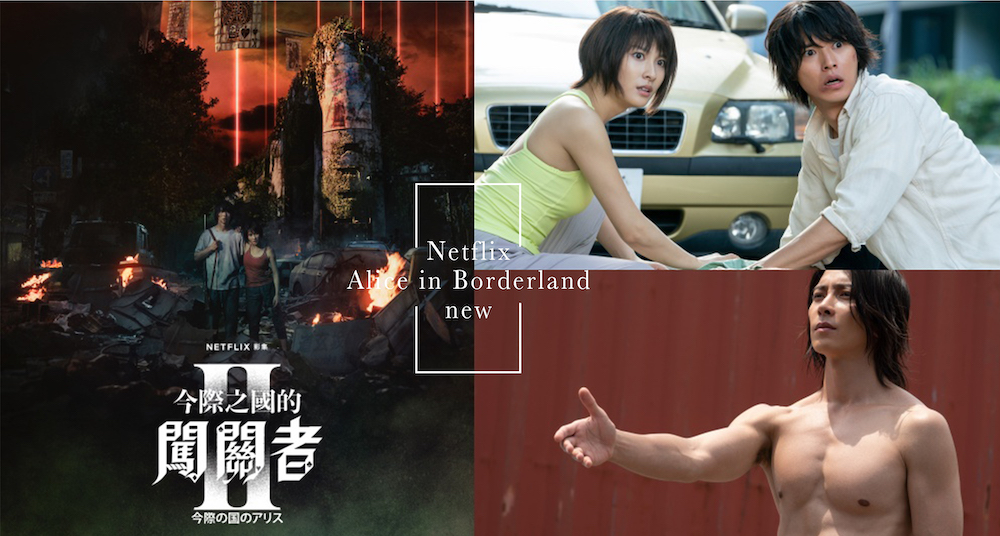 《今際之國的闖關者》第二季5大亮點大公開！山崎賢人、土屋太鳳等原班人馬回歸，山下智久全裸上陣、大秀養眼腹肌！