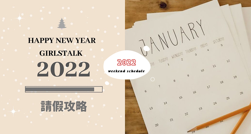 【2022請假攻略】假怎麼請最划算？2022連假補班一次看！最長一次休9天，特休很珍貴不能亂浪費！