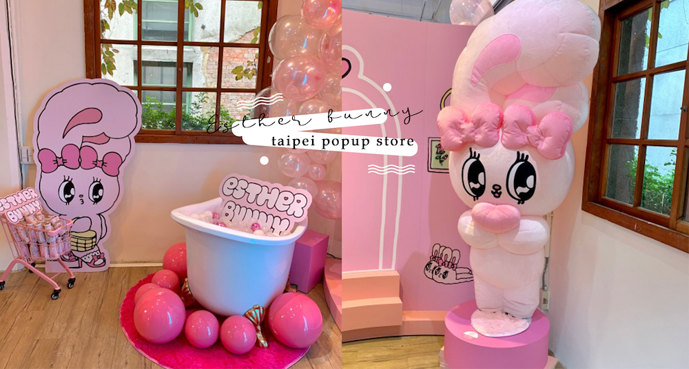 台灣首家「Esther Bunny艾絲樂小兔」期間限定店華山登場！1.8米高艾絲樂兔兔必打卡、百款週邊一次看！