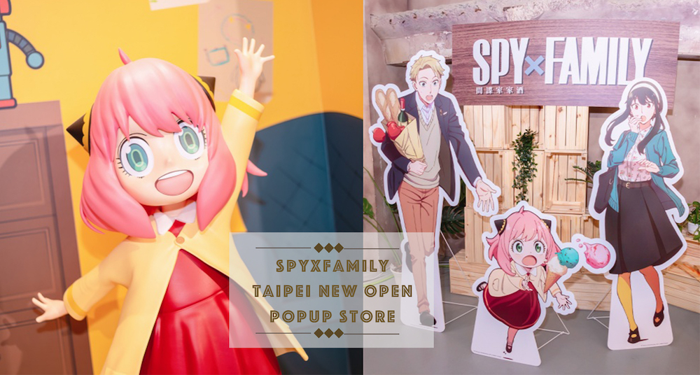 《SPY×FAMILY 間諜家家酒》期間限定快閃店華山登場！1：1安妮雅等身公仔超萌現身、必打卡點一次看～