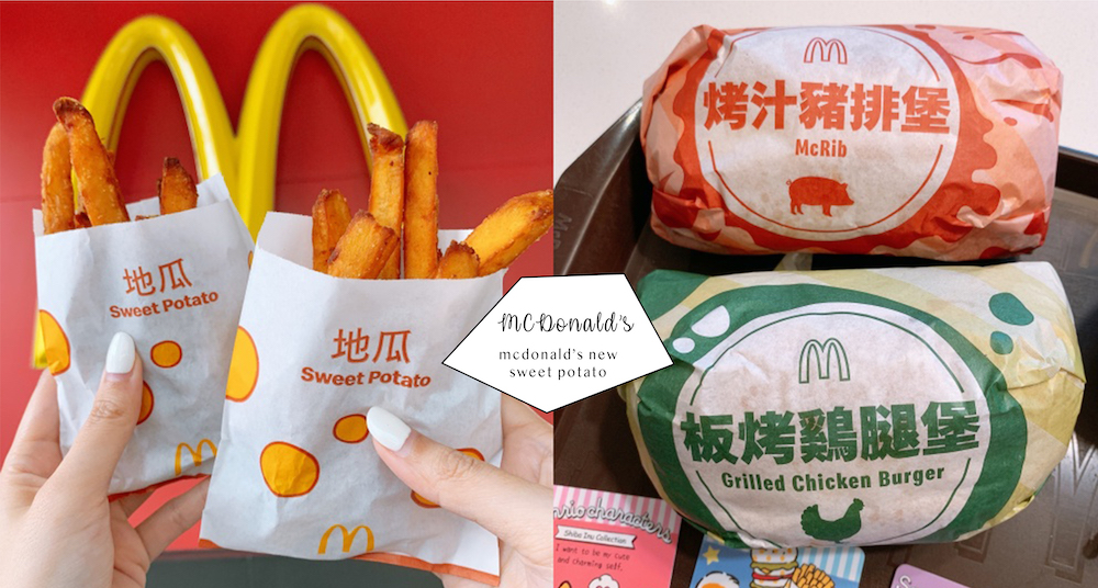 首度上市！麥當勞新品「地瓜薯條」開賣必吃！加碼時代的眼淚「板烤鷄腿堡」經典限時回歸～
