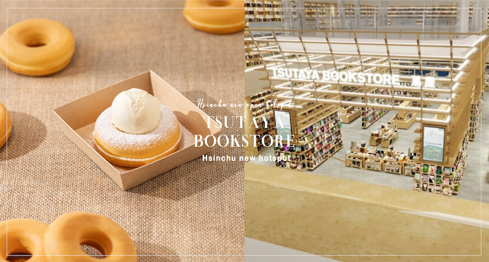 新竹2022必去新景點！「蔦屋書店TSUTAYA BOOKSTORE」4月正式開幕！ 450坪超大空間、3萬冊藏書超好逛！