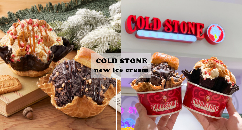 COLD STONE最新「耶誕太妃糖」焦糖香氣＋草莓少女心大爆發！還有3倍濃巧克力「耶誕濃黑巧」濃郁必吃！