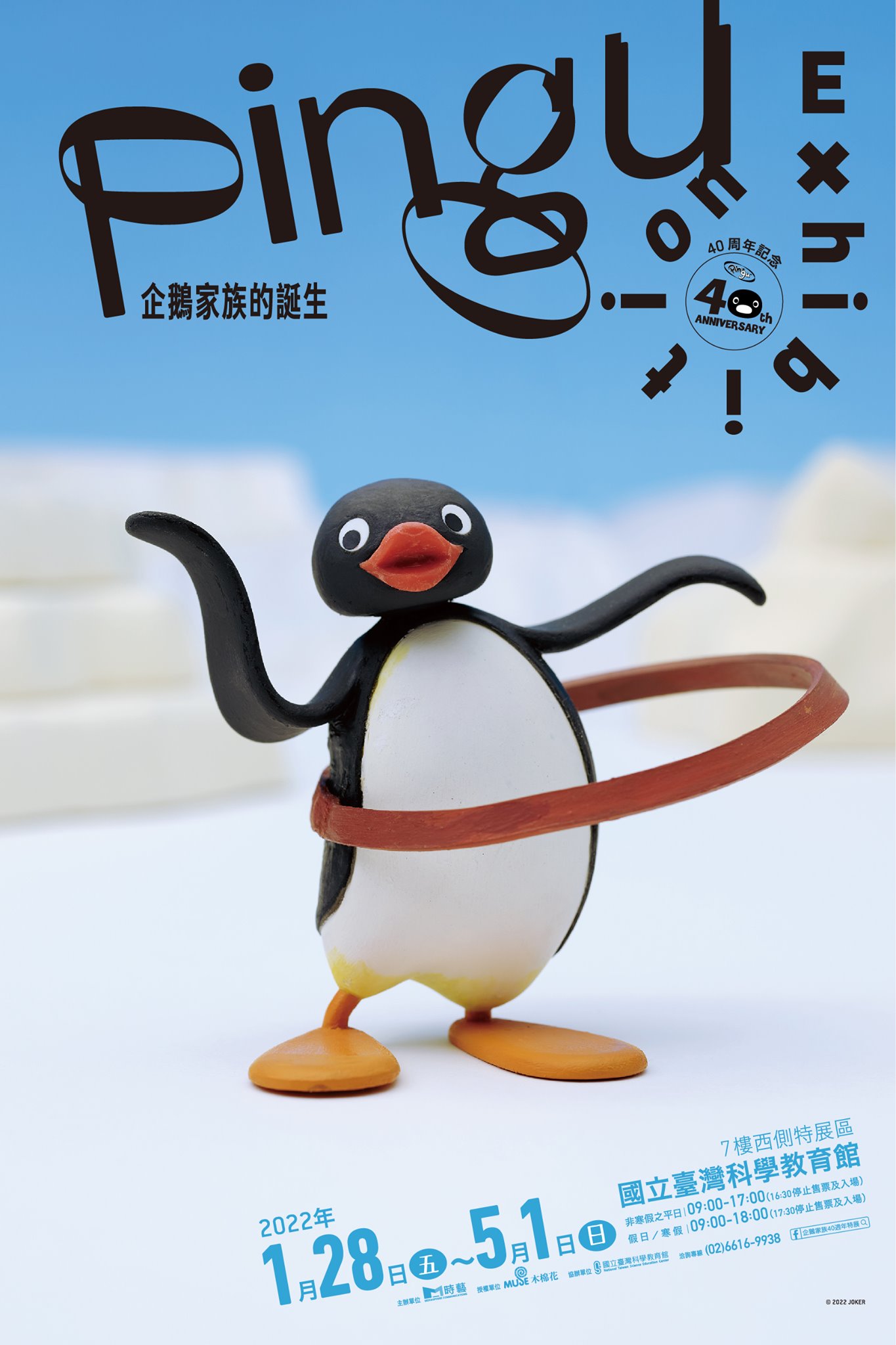 童年回憶《Pingu企鵝家族40週年巡迴展》可愛登台！5大展區