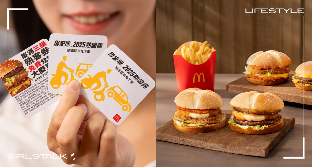 起司控要吃！麥當勞全新「帕瑪森熔岩起司流」開賣！得來速「熟客券」集滿三張免費兌換大麥克！