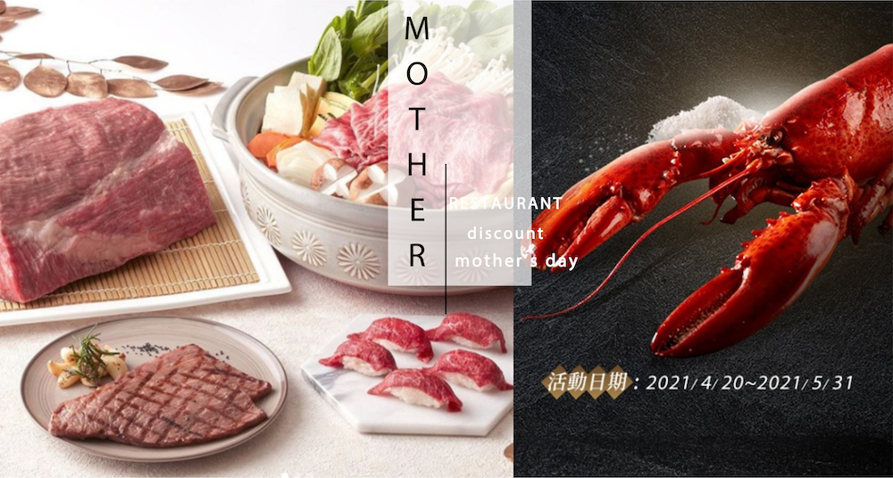 2021媽寶節／母親節餐廳優惠懶人包！超狂免費龍蝦直接送、優惠最高買二送二，韓國超紅吐司直接送～快帶媽媽出門吃大餐！