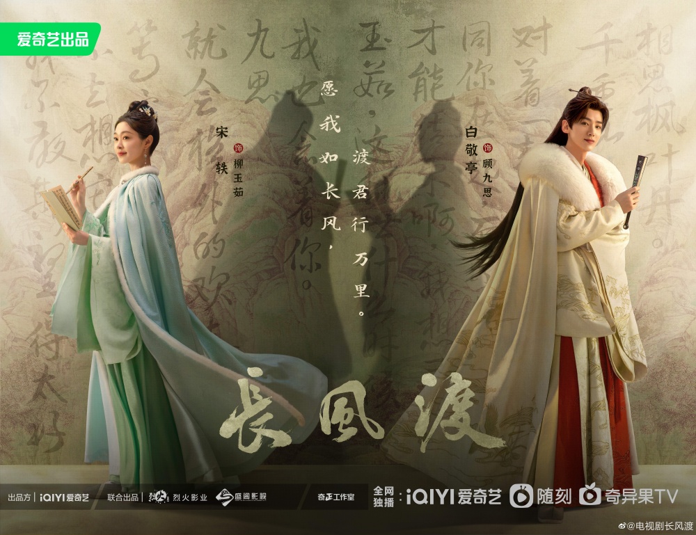 白敬亭、宋軼主演《長風渡》