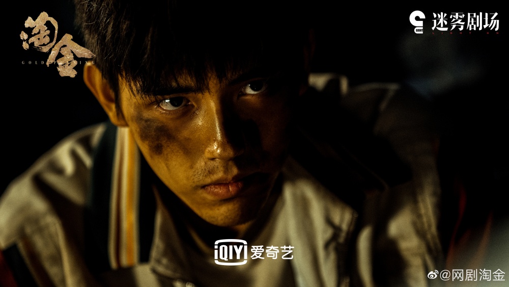 陳飛宇《淘金》劇照