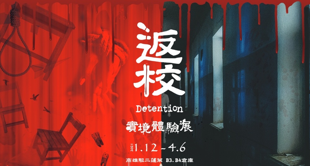 你是忘記了，還是害怕想起來？「返校Detention 實境體驗展」高雄駁二登場，一起重返翠華中學的秘密景點！