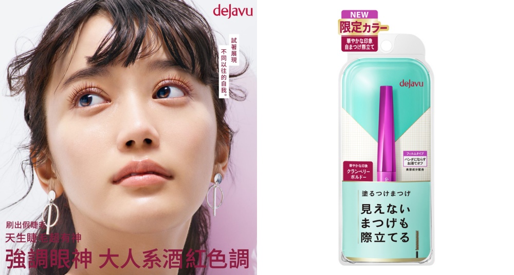 刷出假睫毛的捲翹度！dejavu 煙燻藍黑及酒漬莓紅限定上市，展現獨特雙眸魅力！