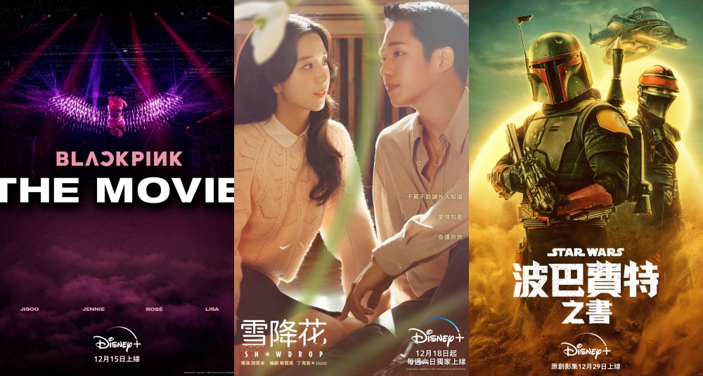 Disney+12月片單出爐！丁海寅、Jisoo《雪降花》下週浪漫開播，《波巴費特之書》月底前上線！