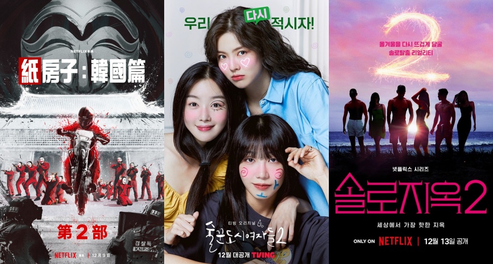 5部12月推出續集的影集！《紙房子2》、《酒鬼都市女人們2》12/9開播，年末不用怕劇荒！