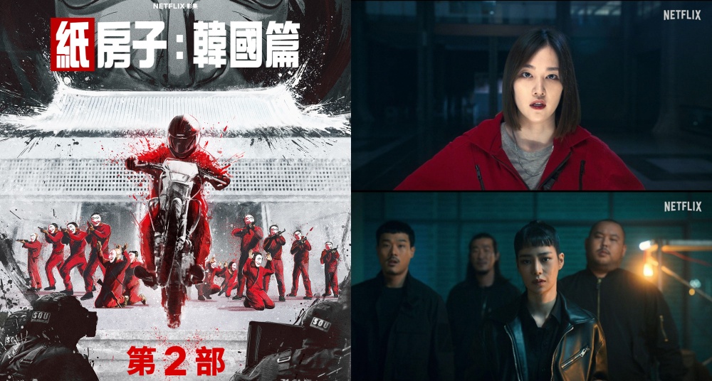 Netflix《紙房子：韓國篇》第二部預告曝光！全新角色「首爾」登場，12/9獨家開播！