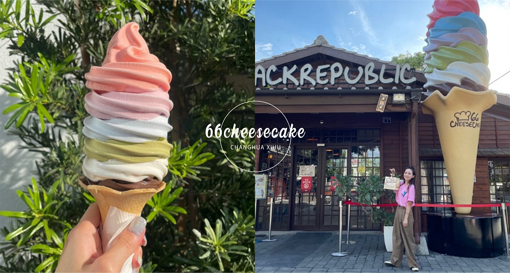 彰化必去景點！IG爆紅66 Cheesecake「北海道彩虹霜淇淋」六種口味一次滿足！