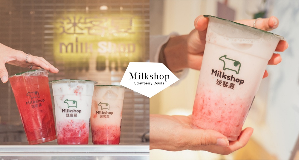 草莓控必喝！迷客夏「法式草莓庫莉系列」3/2登場，酸甜滋味的少女系飲品實在太欠喝