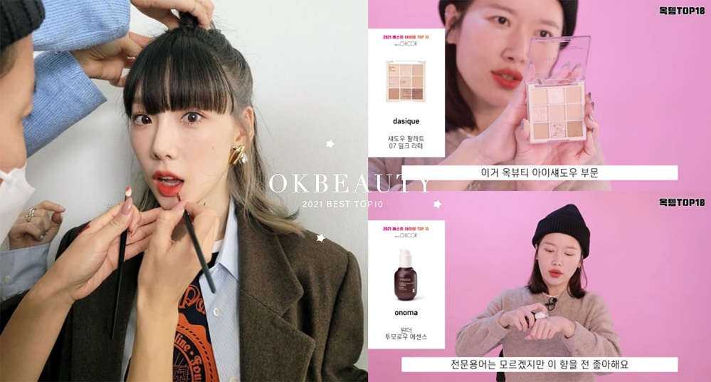 少女時代、高允貞御用！韓國彩妝師票選「2021愛用彩妝TOP10」賣爆的雲霧唇釉、蜜粉餅皆上榜！