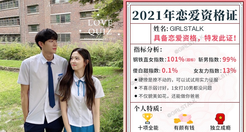 陸網爆紅測驗！脫單前必備的「2021戀愛資格證」快來了解你的女友力指數！