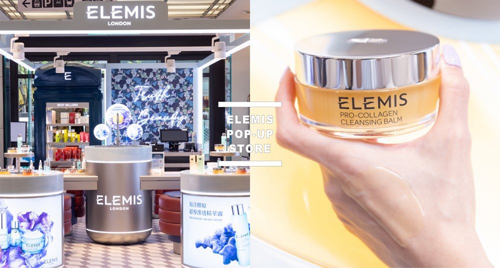 ELEMIS全台首間實體快閃店開幕！進駐新光三越A8，靠櫃體驗即贈「海洋膠原精油卸妝膏」！