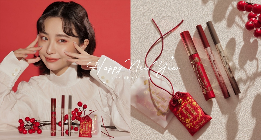 2022虎年開運妝容！KISSME新春魔力「紅」運強勢來襲，打造新年必備好運妝！