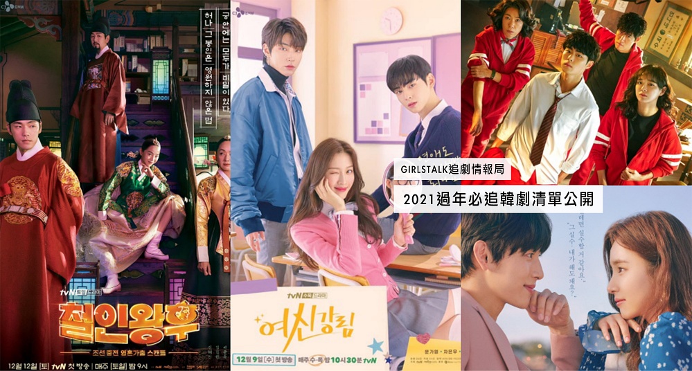 【追劇情報局】2021過年必追韓劇清單公開！Netflix《驅魔麵館》年末黑馬韓劇別錯過！連假每天追好追滿～
